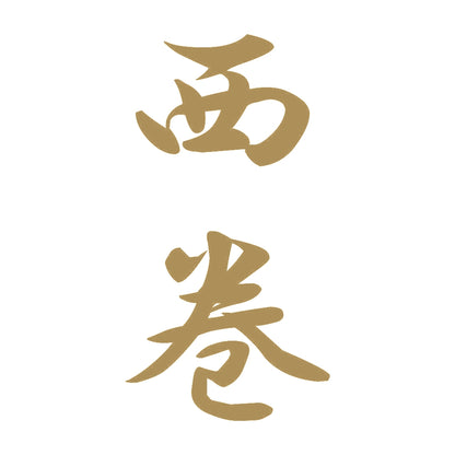 西巻 縦書き (A) 9