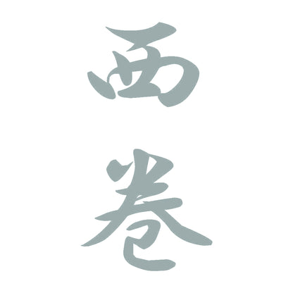 西巻 縦書き (A) 10
