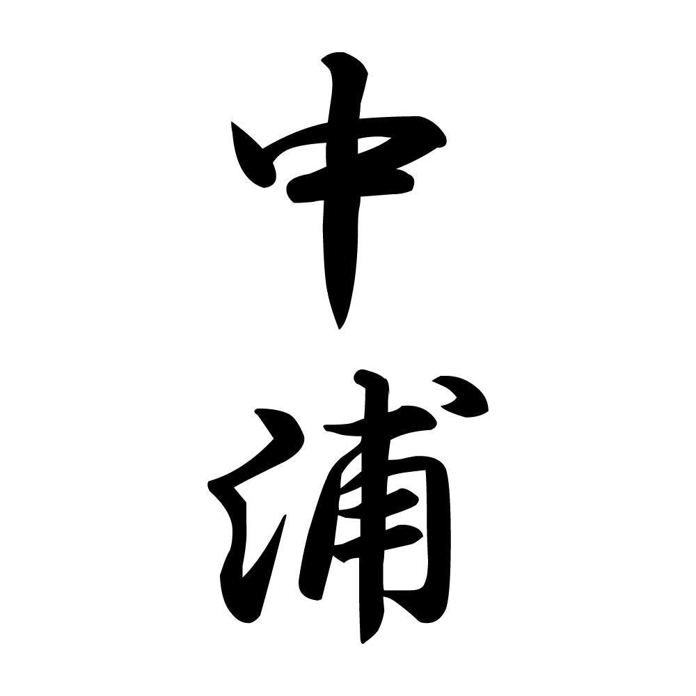 中浦 縦書き (A)