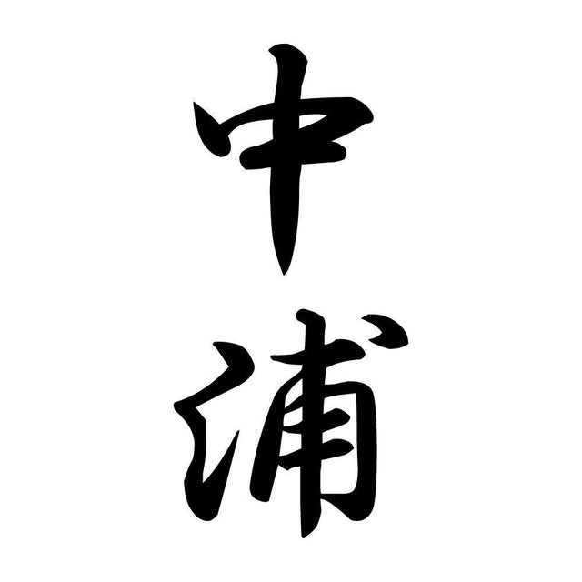 中浦 縦書き (A)