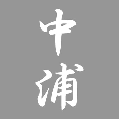 中浦 縦書き (A) 7