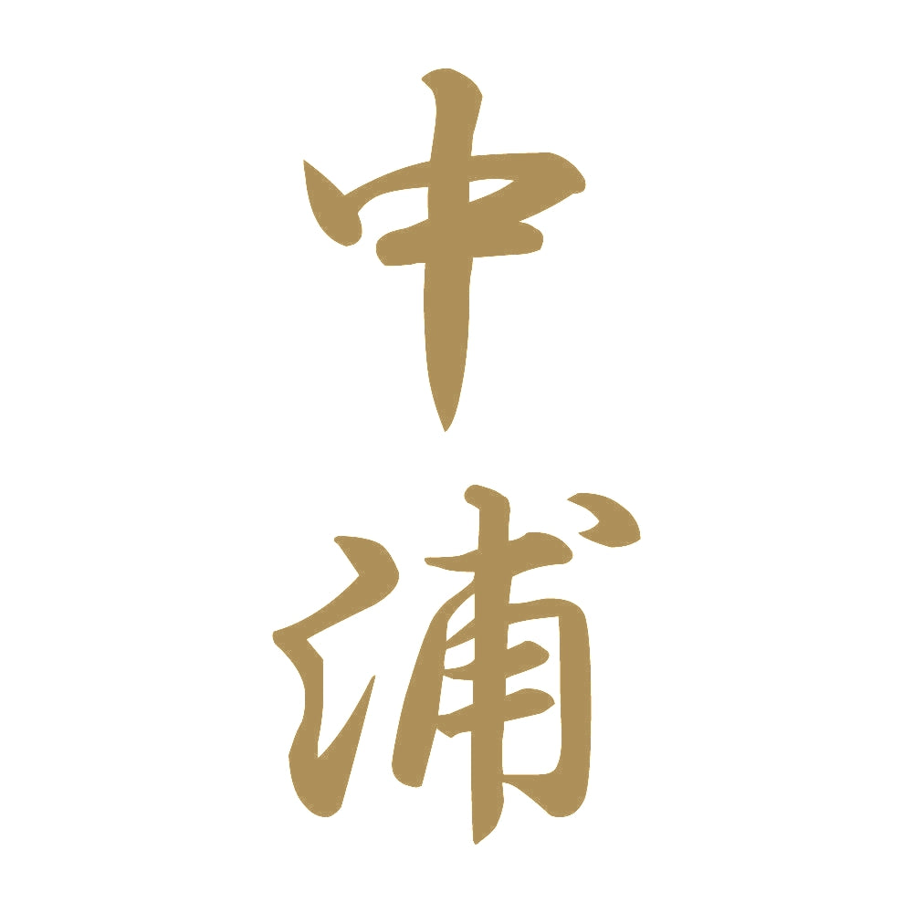 中浦 縦書き (A) 9