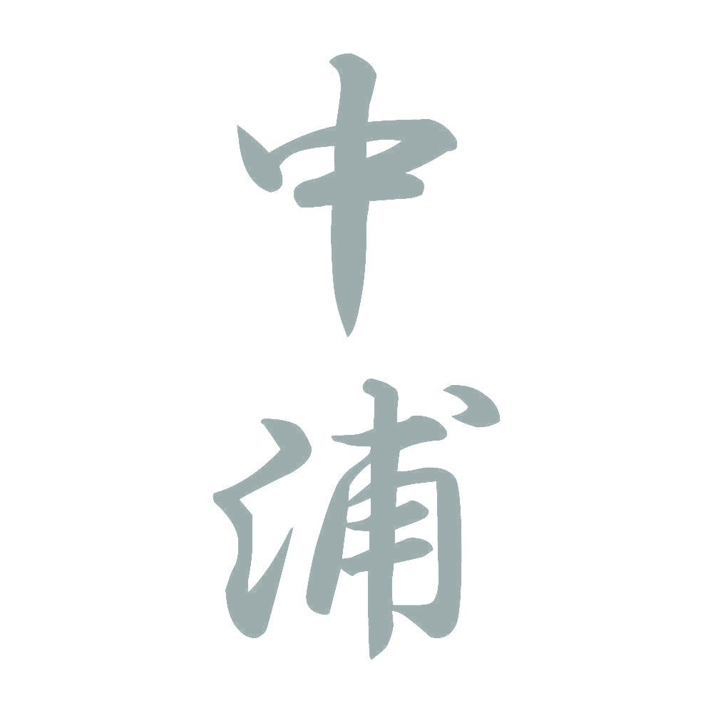 中浦 縦書き (A) 10
