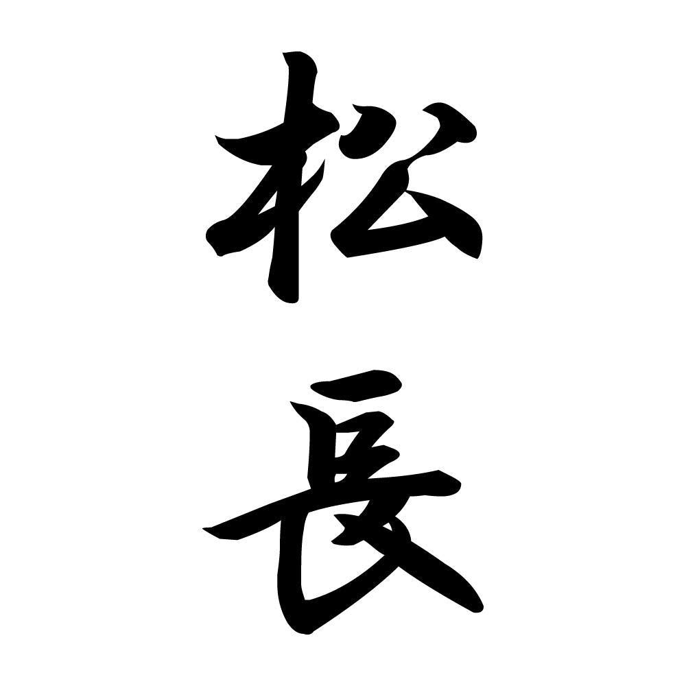 松長 縦書き (A)