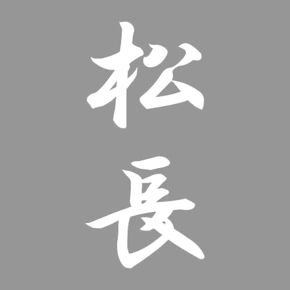 松長 縦書き (A) 7