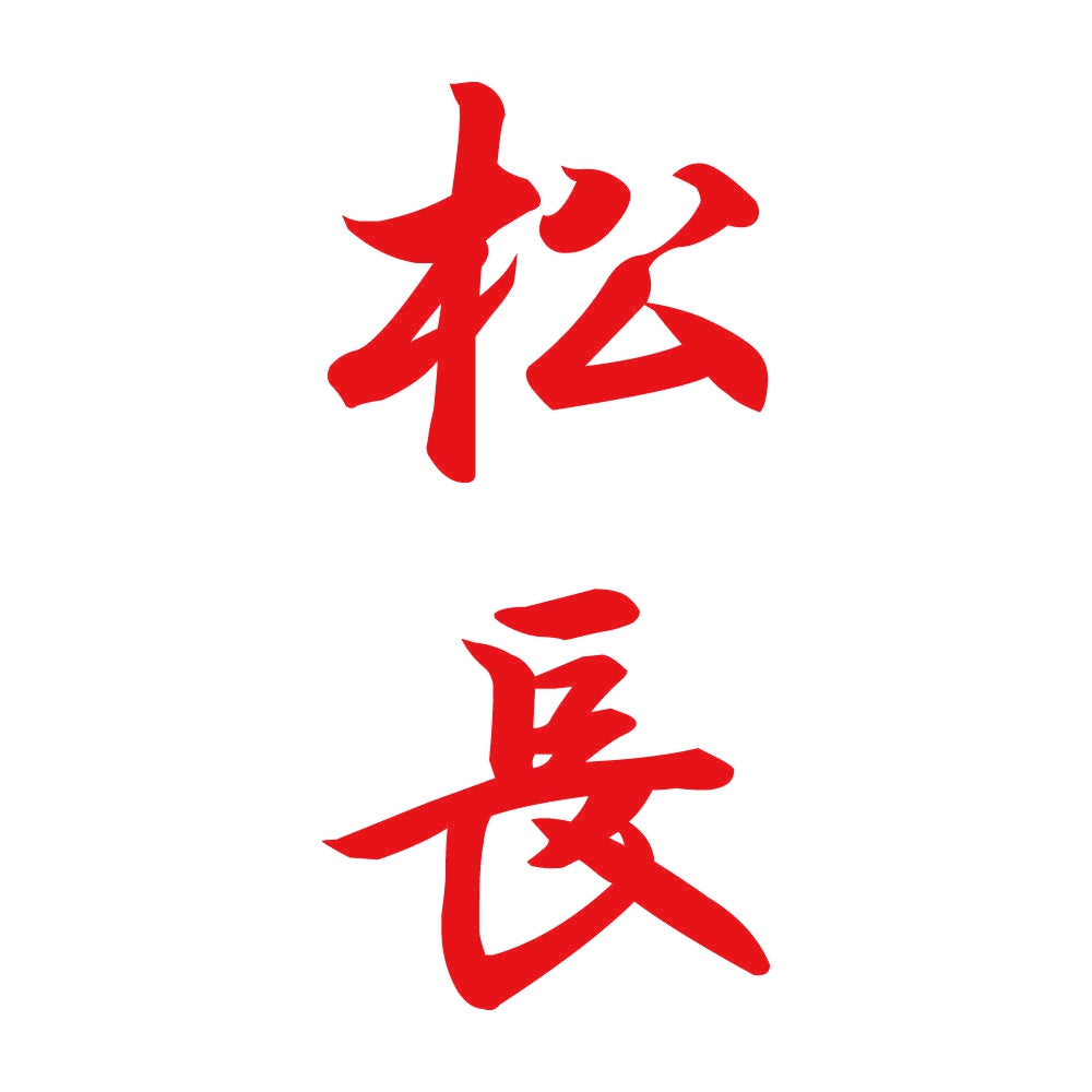 松長 縦書き (A) 8