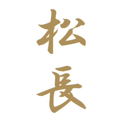 松長 縦書き (A) 9