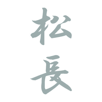 松長 縦書き (A) 10