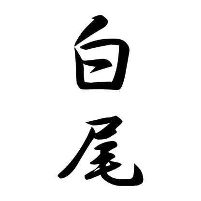 白尾 縦書き (A)