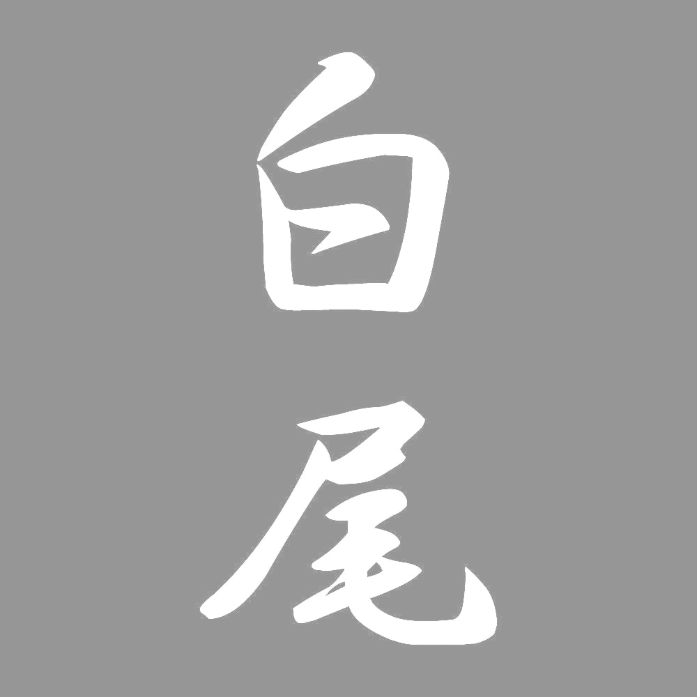 白尾 縦書き (A) 7