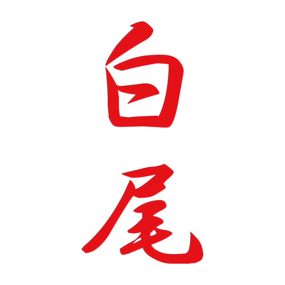 白尾 縦書き (A) 8