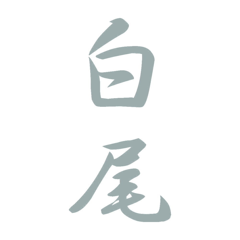 白尾 縦書き (A) 10