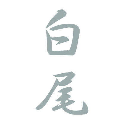 白尾 縦書き (A) 10