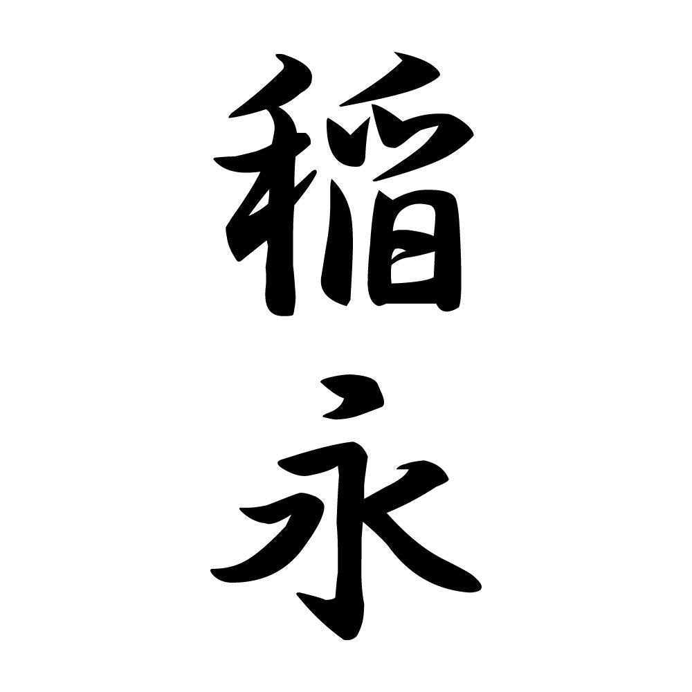 稲永 縦書き (A)