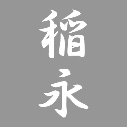 稲永 縦書き (A) 7