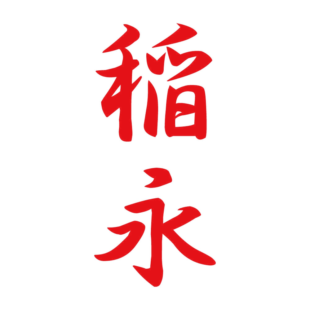 稲永 縦書き (A) 8