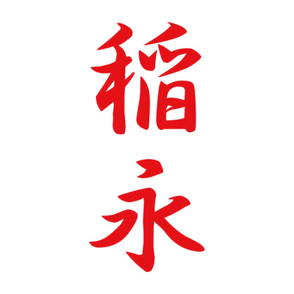 稲永 縦書き (A) 8