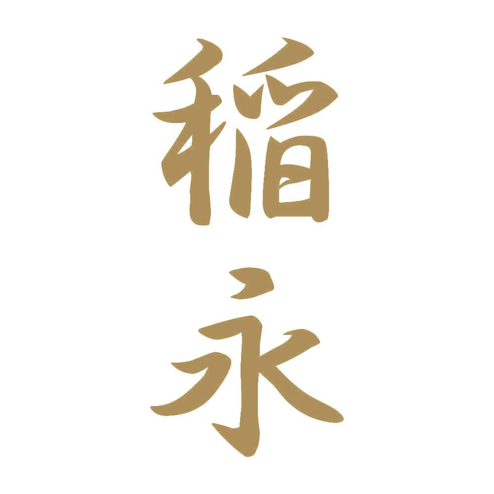 稲永 縦書き (A) 9