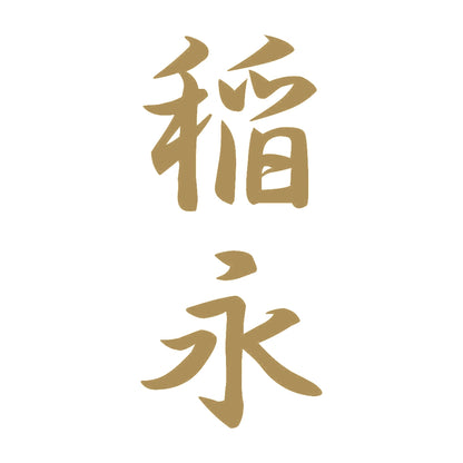 稲永 縦書き (A) 9
