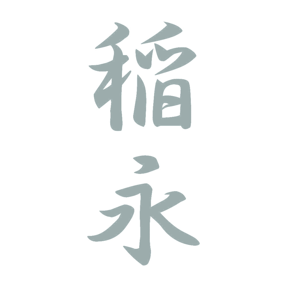 稲永 縦書き (A) 10