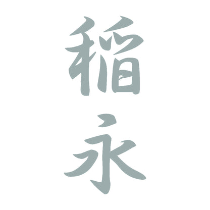稲永 縦書き (A) 10