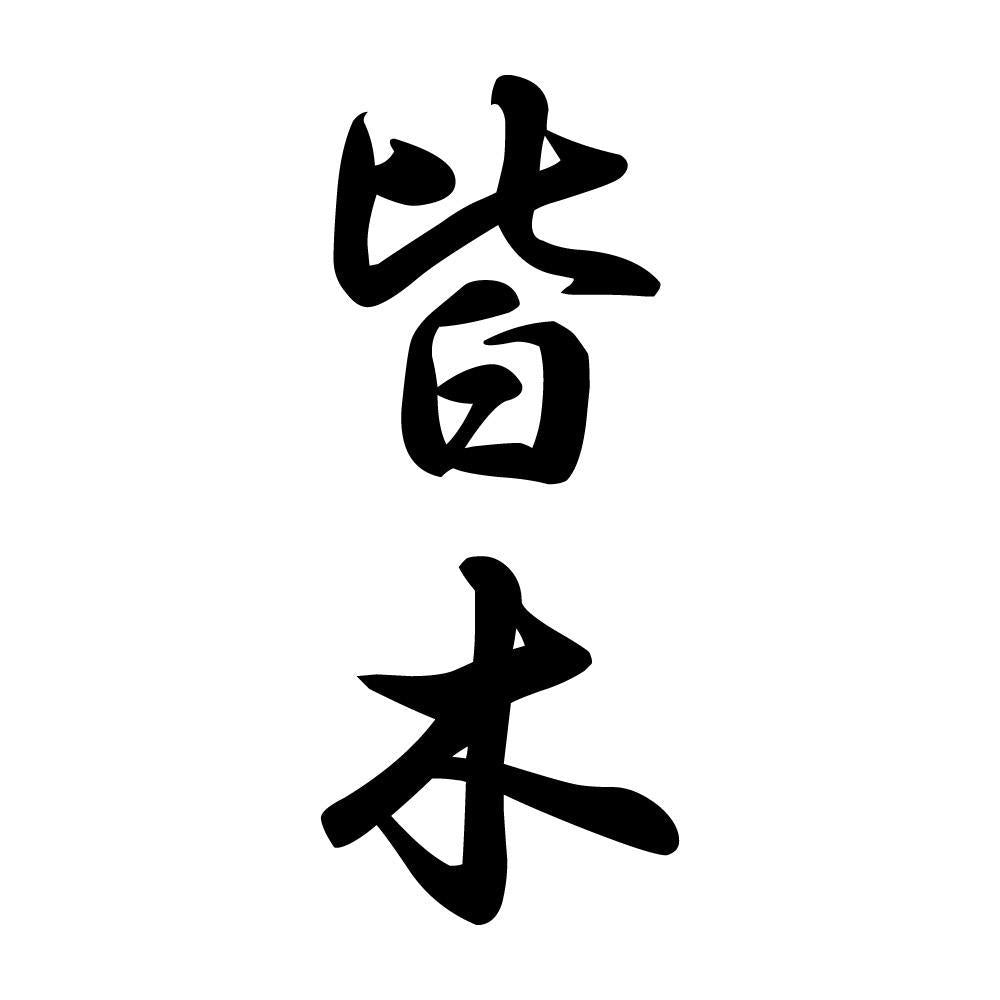 皆木 縦書き (A)
