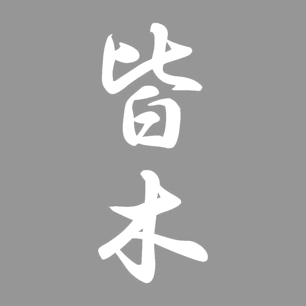 皆木 縦書き (A) 7
