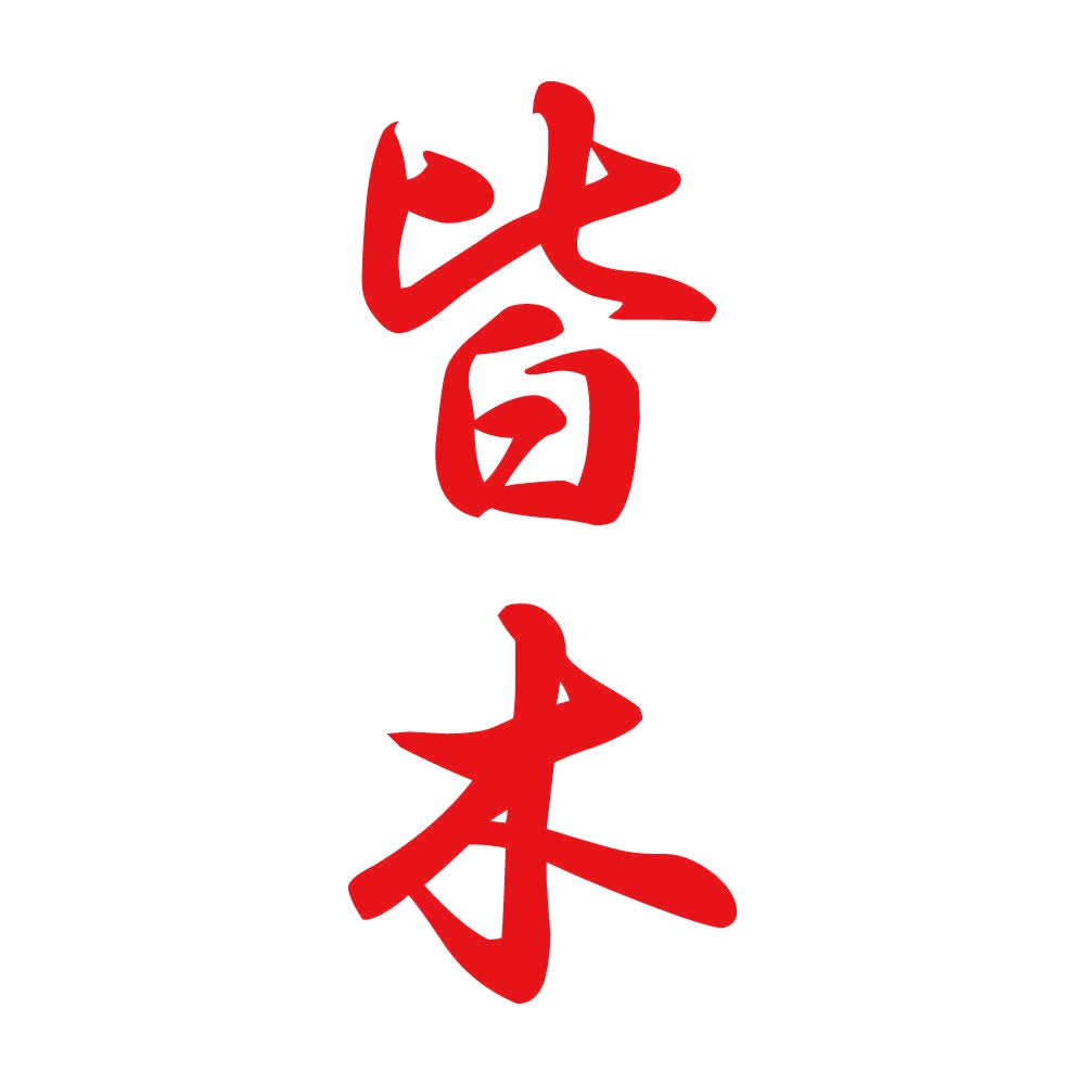 皆木 縦書き (A) 8