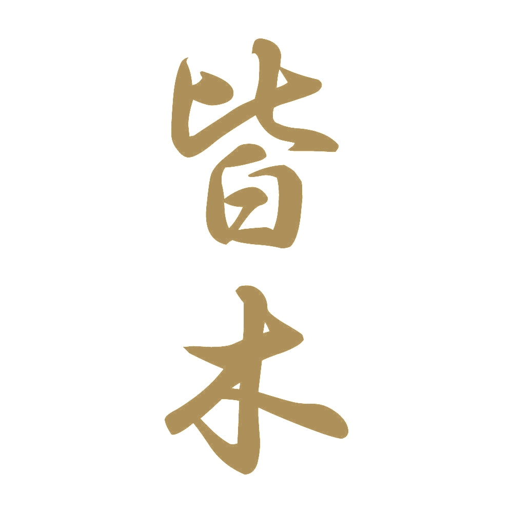 皆木 縦書き (A) 9