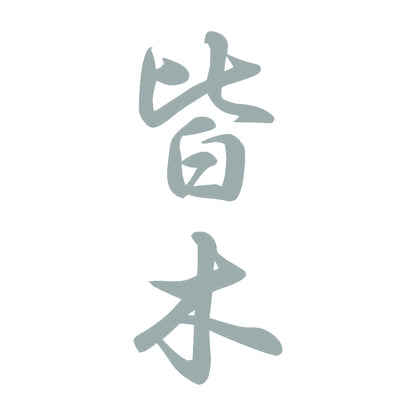 皆木 縦書き (A) 10