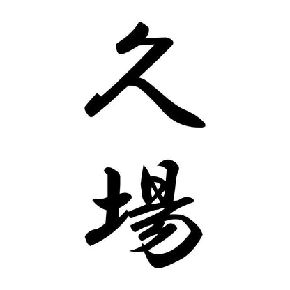 久場 縦書き (A)