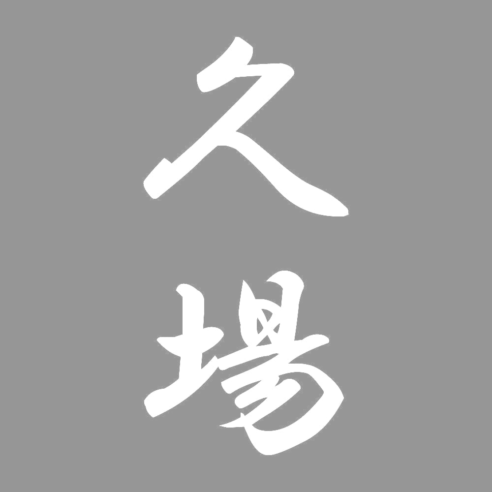 久場 縦書き (A) 7
