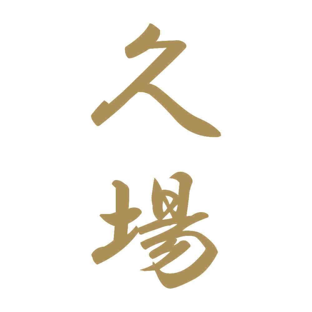 久場 縦書き (A) 9