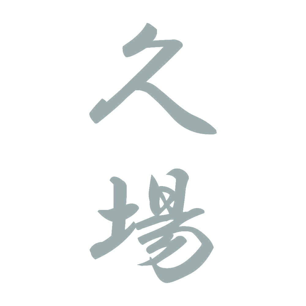 久場 縦書き (A) 10