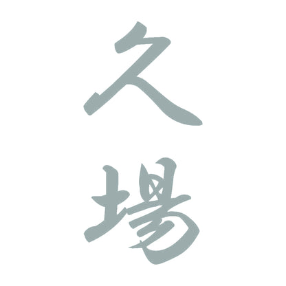 久場 縦書き (A) 10
