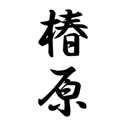 椿原 縦書き (A)