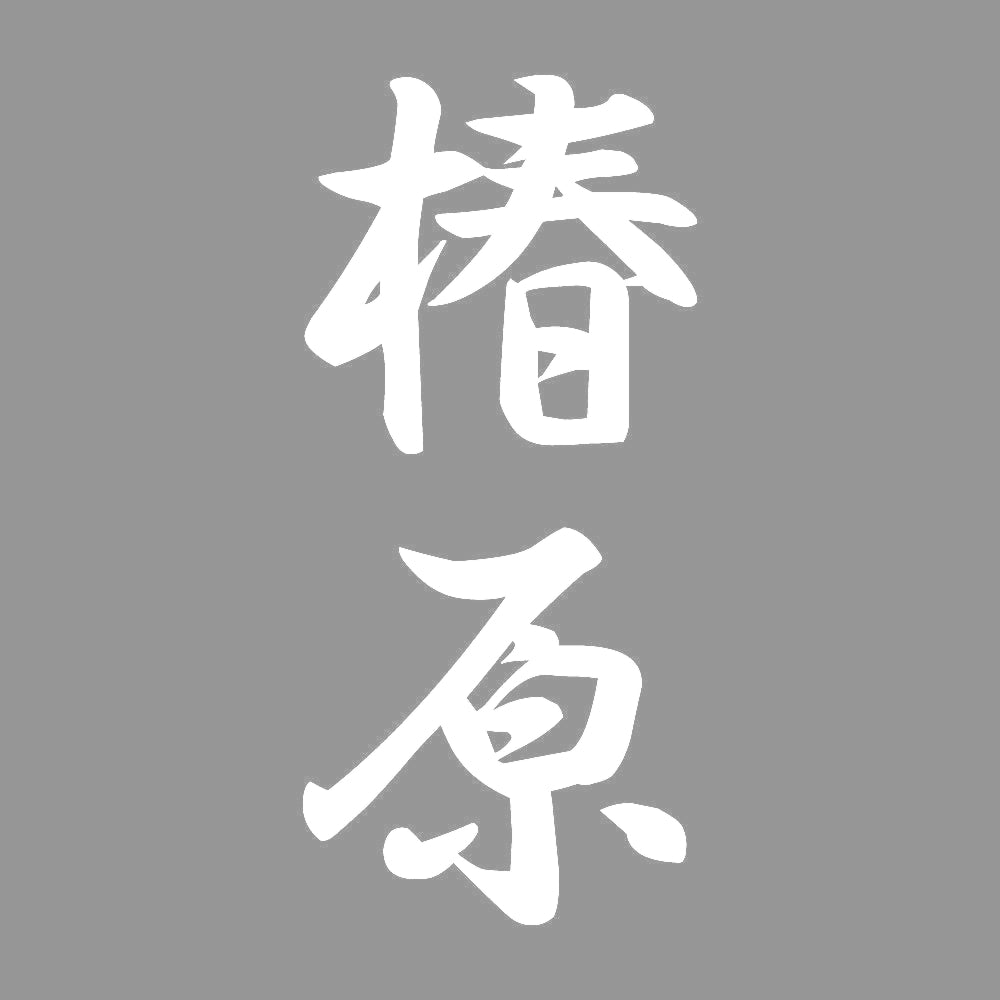 椿原 縦書き (A) 7