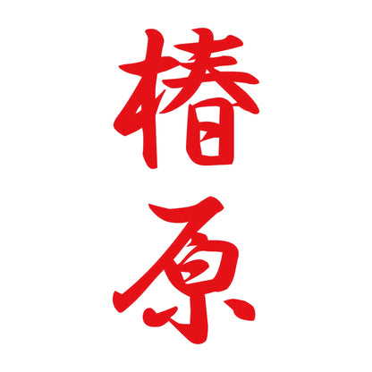 椿原 縦書き (A) 8