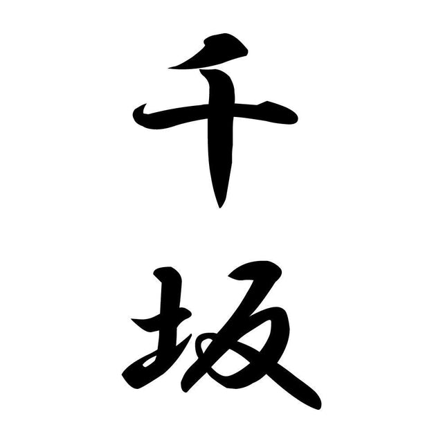 千坂 縦書き (A)