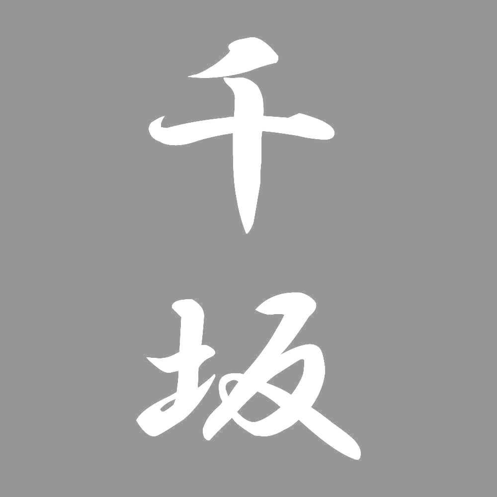千坂 縦書き (A) 7
