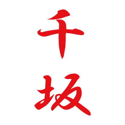 千坂 縦書き (A) 8