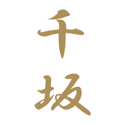 千坂 縦書き (A) 9