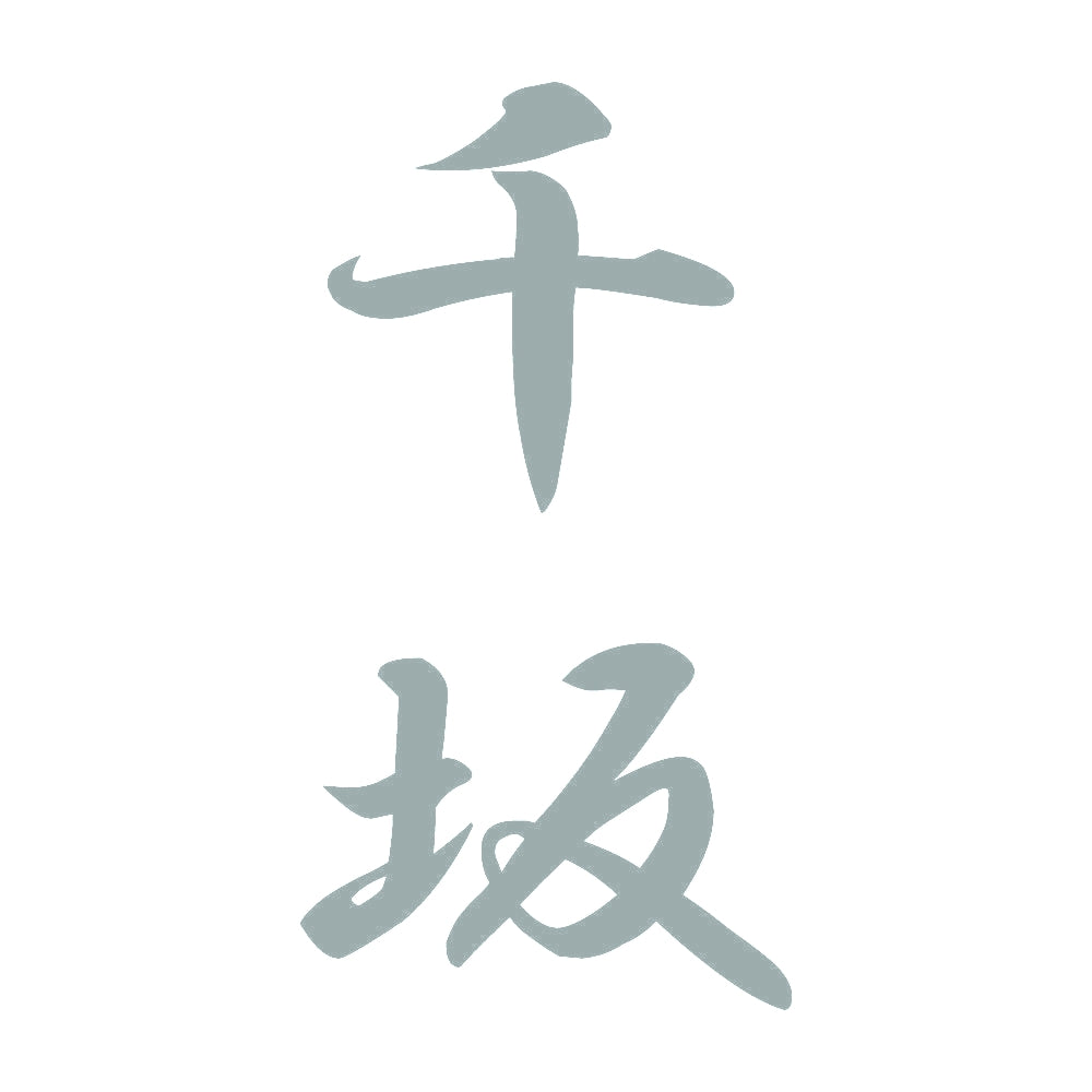 千坂 縦書き (A) 10