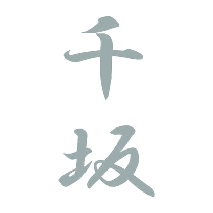 千坂 縦書き (A) 10