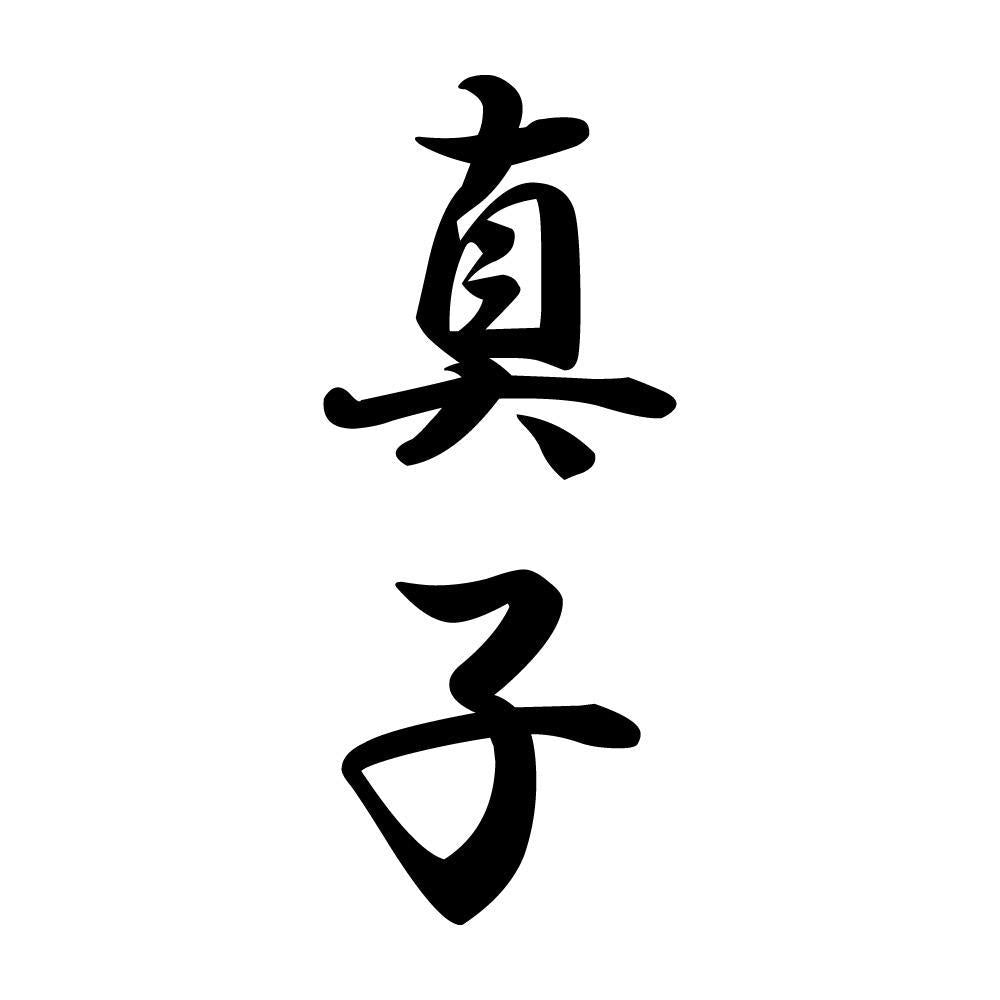 真子 縦書き (A)