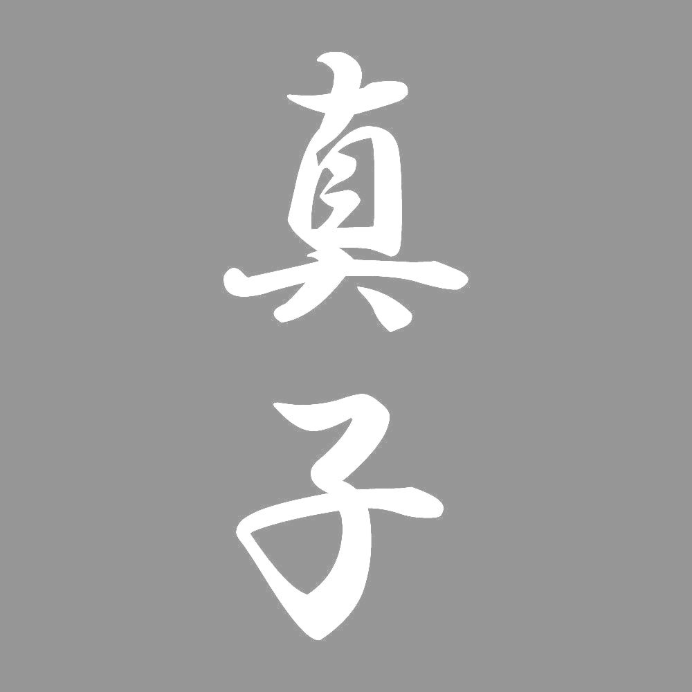 真子 縦書き (A) 7