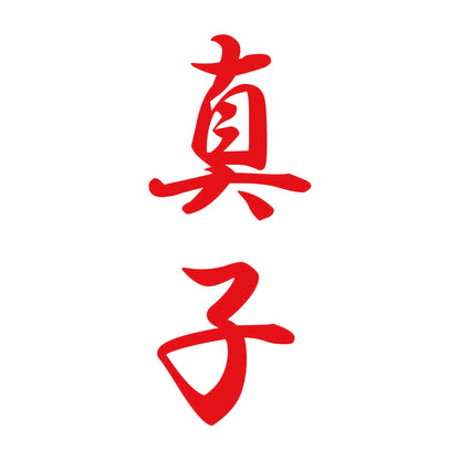 真子 縦書き (A) 8