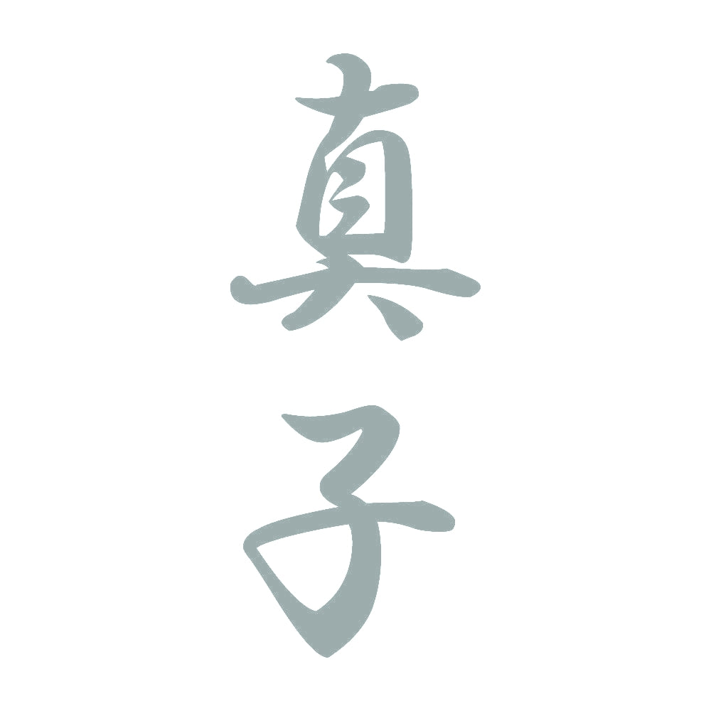 真子 縦書き (A) 10