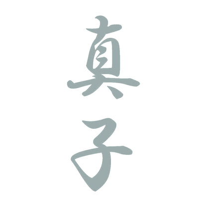真子 縦書き (A) 10