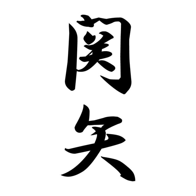 関矢 縦書き (A)
